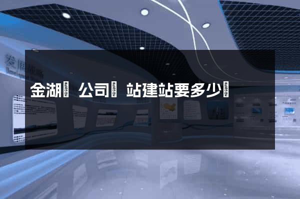 金湖縣公司網站建站要多少錢
