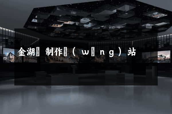 金湖縣制作網(wǎng)站