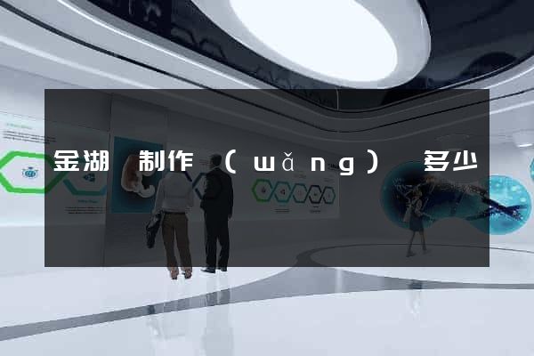 金湖縣制作網(wǎng)頁多少錢