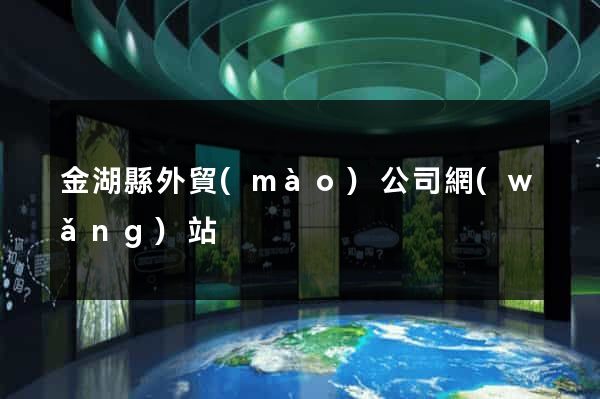 金湖縣外貿(mào)公司網(wǎng)站