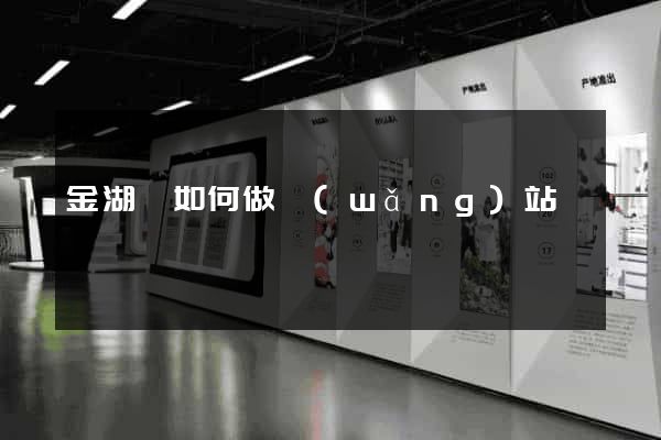 金湖縣如何做網(wǎng)站