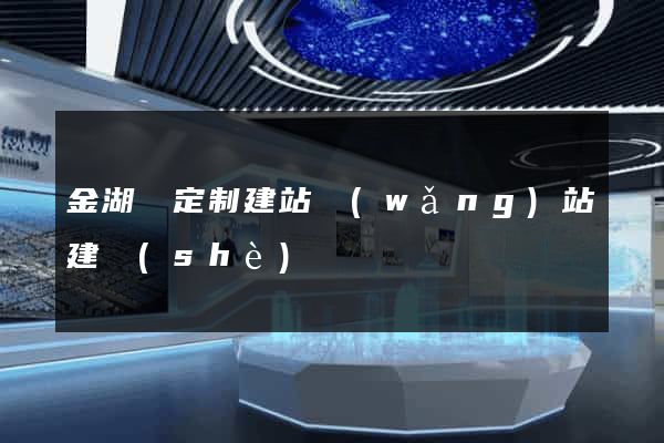 金湖縣定制建站網(wǎng)站建設(shè)