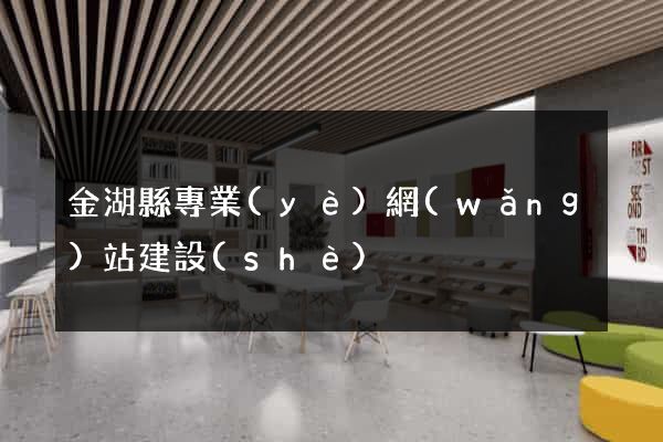 金湖縣專業(yè)網(wǎng)站建設(shè)