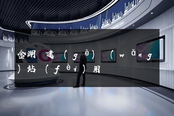 金湖縣建個(gè)網(wǎng)站費(fèi)用