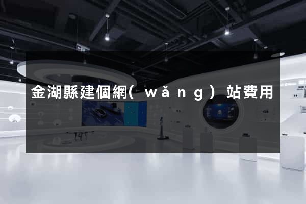 金湖縣建個網(wǎng)站費用