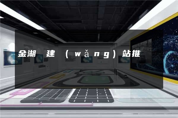 金湖縣建網(wǎng)站推廣