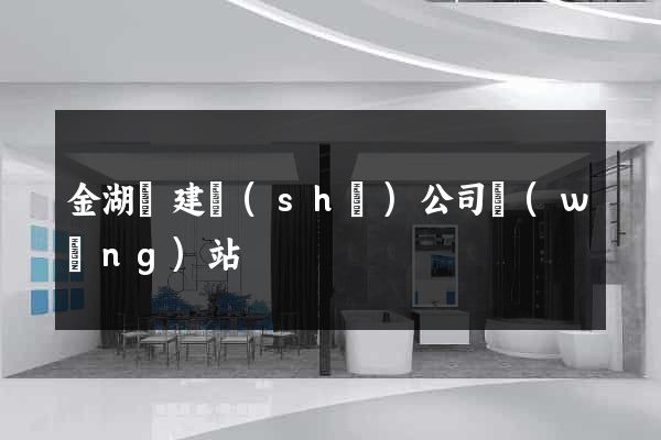 金湖縣建設(shè)公司網(wǎng)站