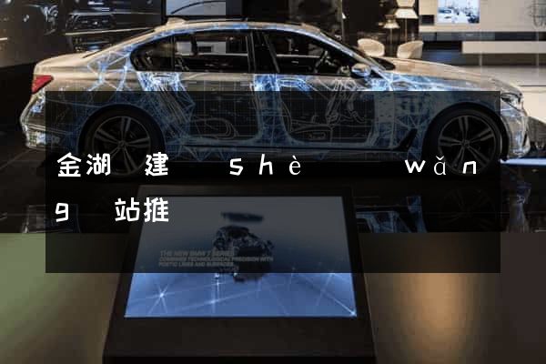 金湖縣建設(shè)網(wǎng)站推廣