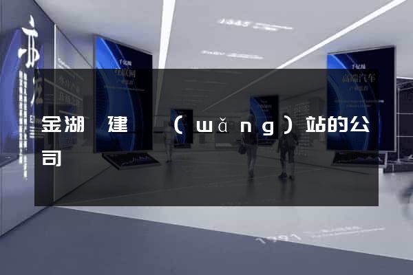 金湖縣建設網(wǎng)站的公司