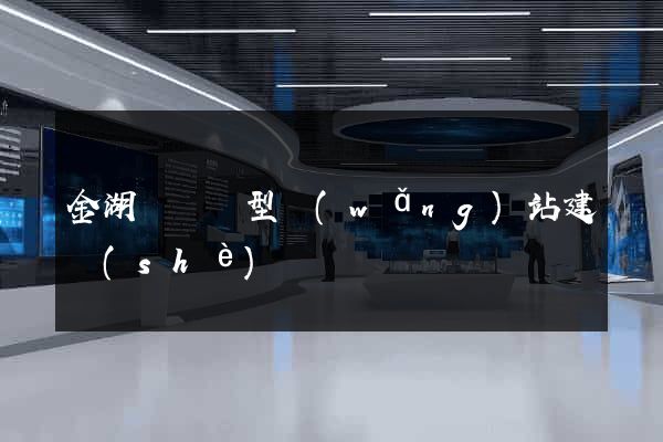 金湖縣營銷型網(wǎng)站建設(shè)
