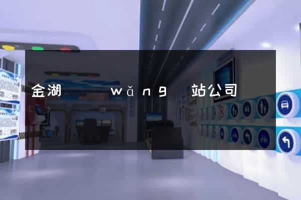 金湖縣網(wǎng)站公司