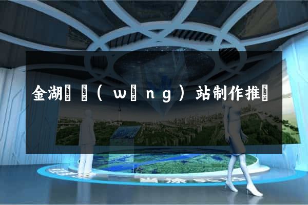 金湖縣網(wǎng)站制作推廣