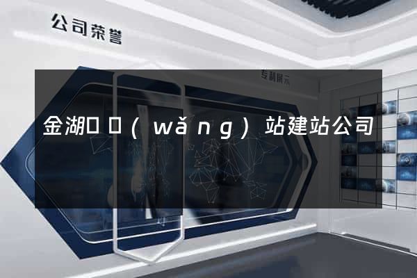 金湖縣網(wǎng)站建站公司