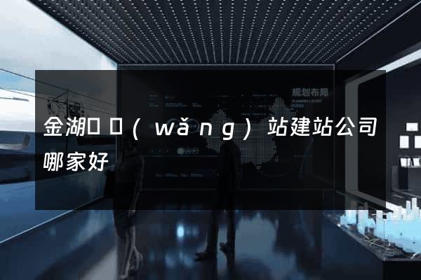 金湖縣網(wǎng)站建站公司哪家好