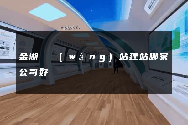 金湖縣網(wǎng)站建站哪家公司好