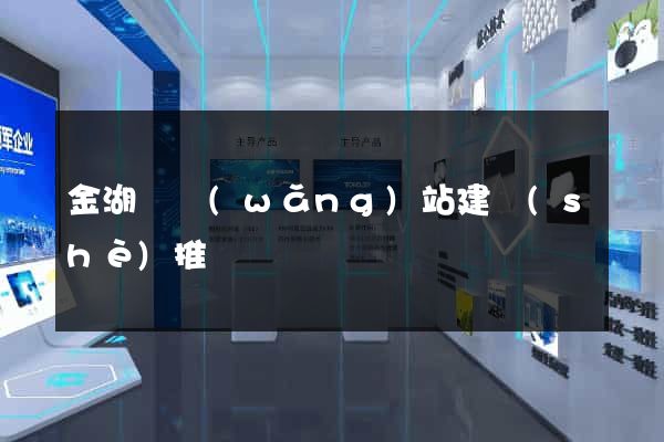 金湖縣網(wǎng)站建設(shè)推廣