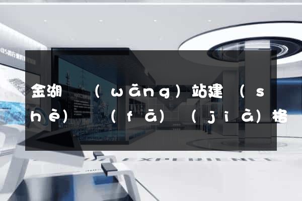金湖縣網(wǎng)站建設(shè)開發(fā)價(jià)格
