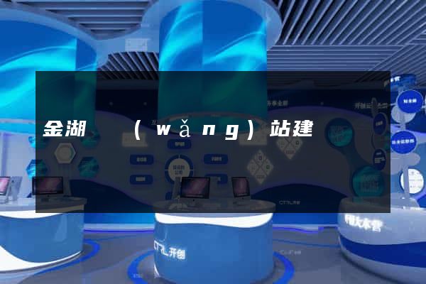 金湖縣網(wǎng)站建設