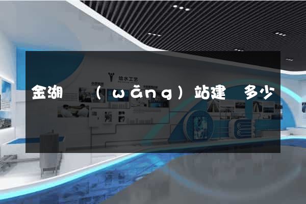 金湖縣網(wǎng)站建設多少錢