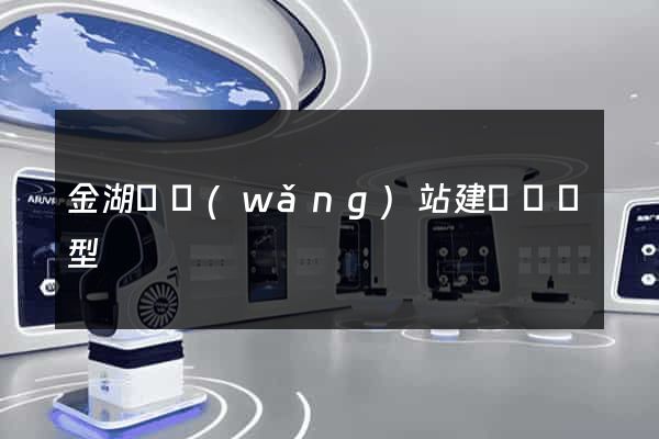 金湖縣網(wǎng)站建設營銷型