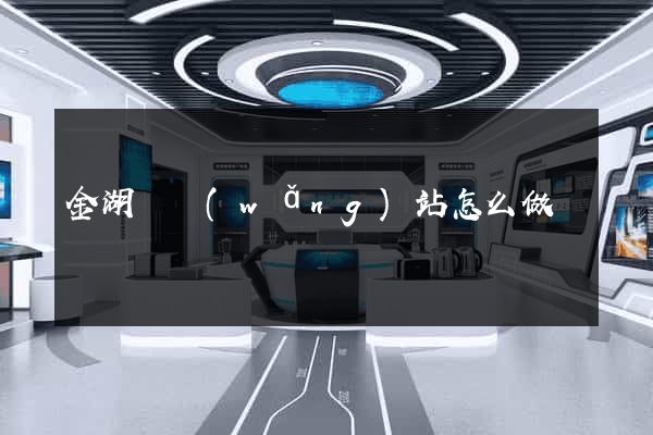 金湖縣網(wǎng)站怎么做