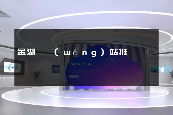 金湖縣網(wǎng)站推廣營銷