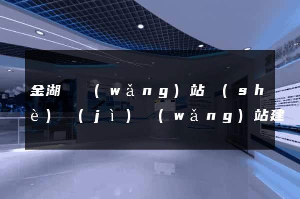金湖縣網(wǎng)站設(shè)計(jì)網(wǎng)站建設(shè)