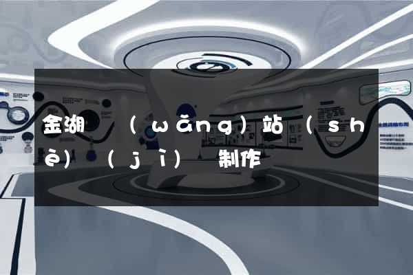 金湖縣網(wǎng)站設(shè)計(jì)與制作