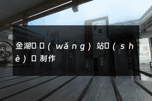 金湖縣網(wǎng)站設(shè)計制作
