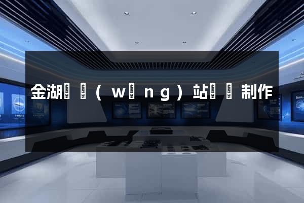 金湖縣網(wǎng)站設計制作