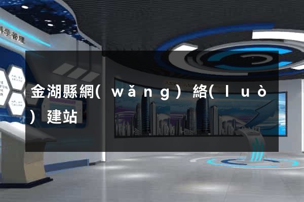 金湖縣網(wǎng)絡(luò)建站