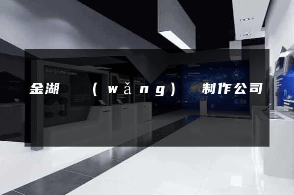 金湖縣網(wǎng)頁制作公司