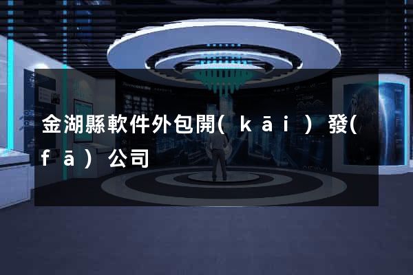 金湖縣軟件外包開(kāi)發(fā)公司