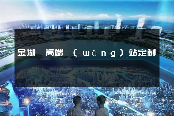 金湖縣高端網(wǎng)站定制