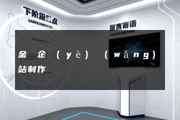金華企業(yè)網(wǎng)站制作