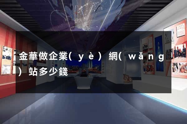 金華做企業(yè)網(wǎng)站多少錢