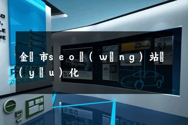金華市seo網(wǎng)站優(yōu)化