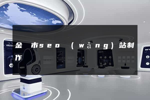 金華市seo網(wǎng)站制作