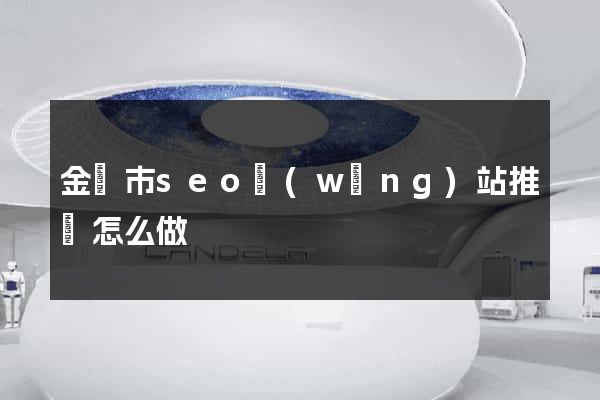 金華市seo網(wǎng)站推廣怎么做