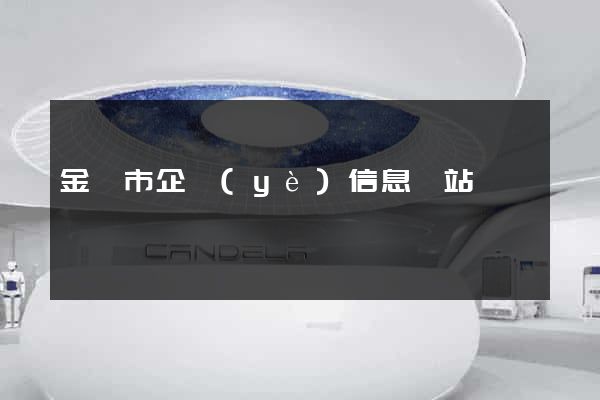 金華市企業(yè)信息網站