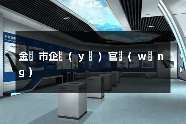 金華市企業(yè)官網(wǎng)