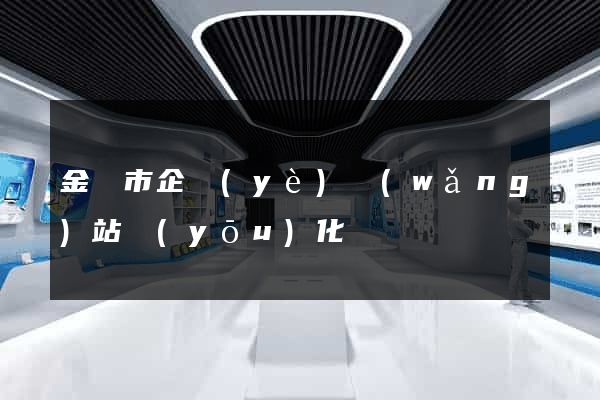 金華市企業(yè)網(wǎng)站優(yōu)化