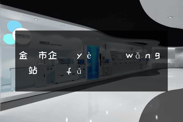 金華市企業(yè)網(wǎng)站開發(fā)