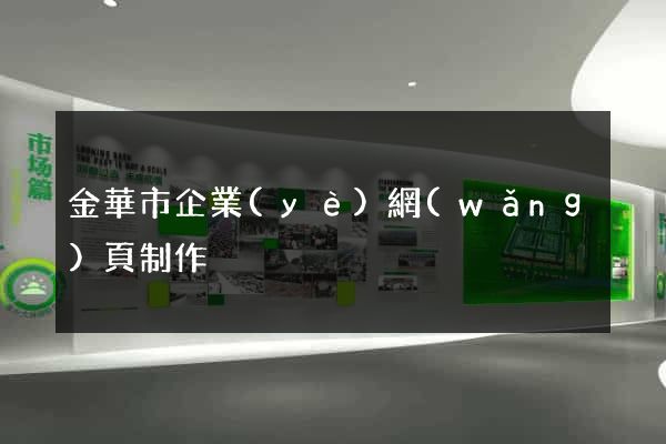 金華市企業(yè)網(wǎng)頁制作