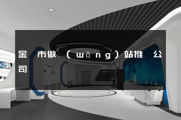 金華市做網(wǎng)站推廣公司