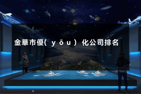金華市優(yōu)化公司排名