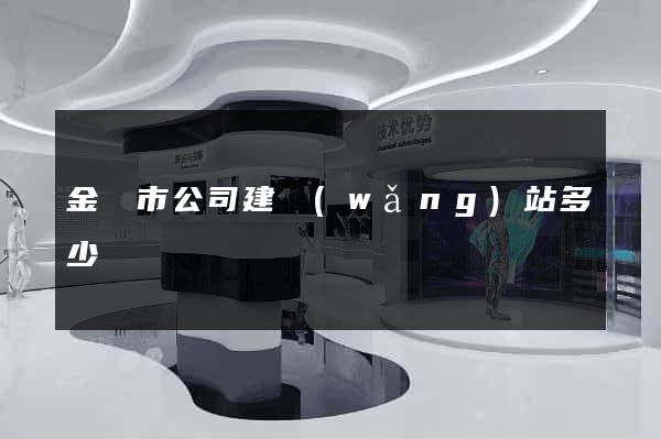 金華市公司建網(wǎng)站多少錢