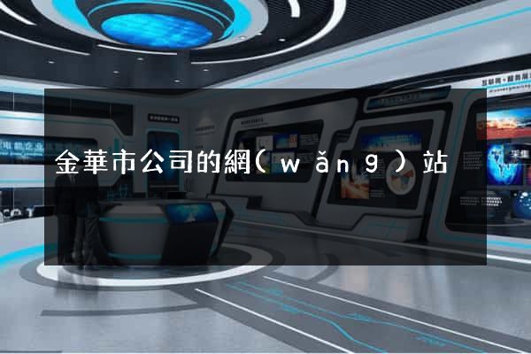 金華市公司的網(wǎng)站