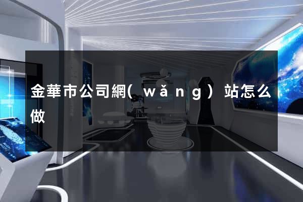 金華市公司網(wǎng)站怎么做