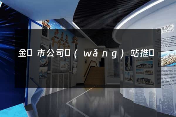 金華市公司網(wǎng)站推廣